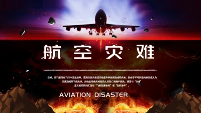 航空灾难飞机坠落坠机事件空难通用PPT模板