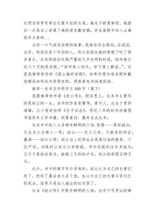 推荐一本书五年级作文400字（精选7篇）.docx