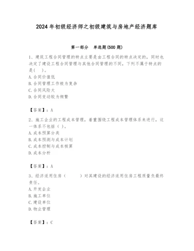 2024年初级经济师之初级建筑与房地产经济题库带答案（综合题）.docx