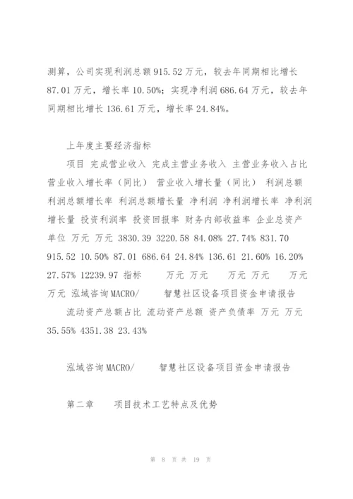 智慧社区设备项目资金申请报告.docx