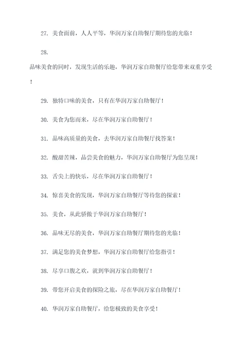 华润万家自助餐广告语大全