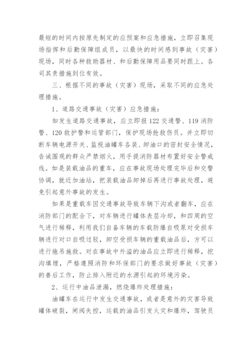 普通货运企业道路运输应急预案_1.docx