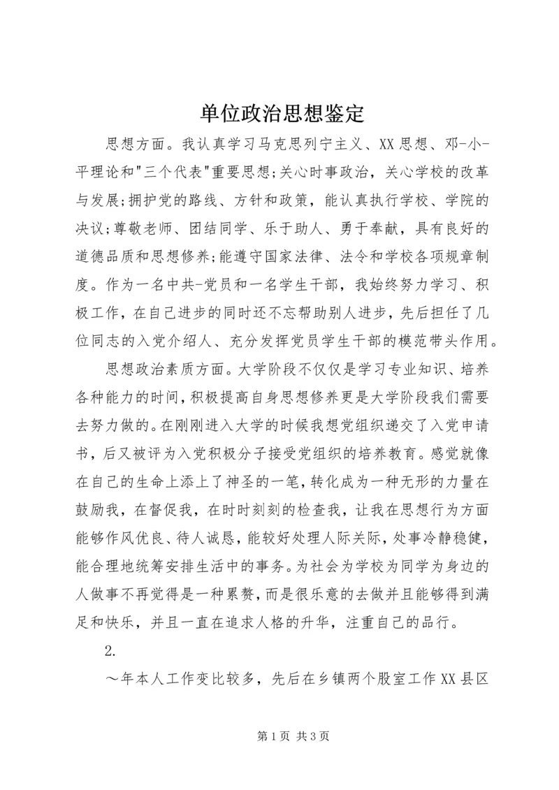 单位政治思想鉴定.docx