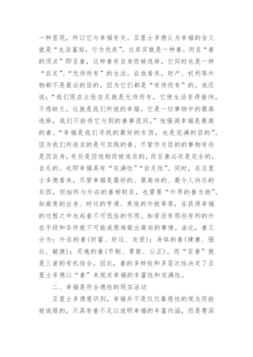 再谈亚里士多德的德性幸福观论文.docx