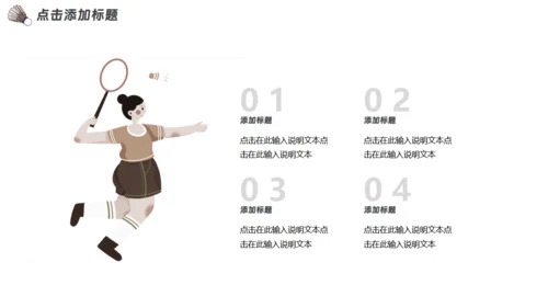 羽毛球运动社团招新通用PPT模板