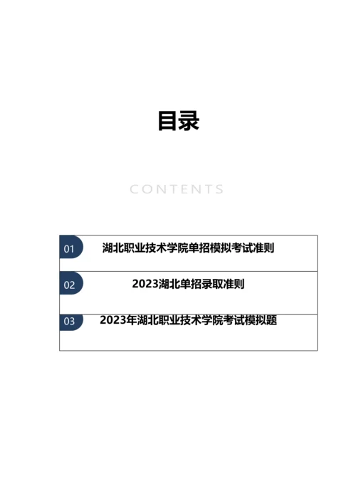 2023年湖北职业技术学院单招模拟题含解析.docx