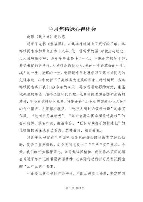 学习焦裕禄心得体会 (7).docx