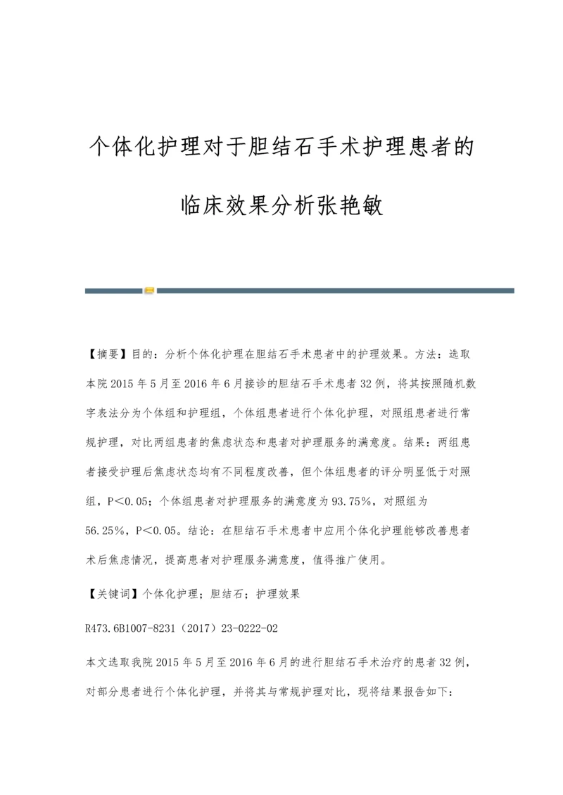 个体化护理对于胆结石手术护理患者的临床效果分析张艳敏.docx