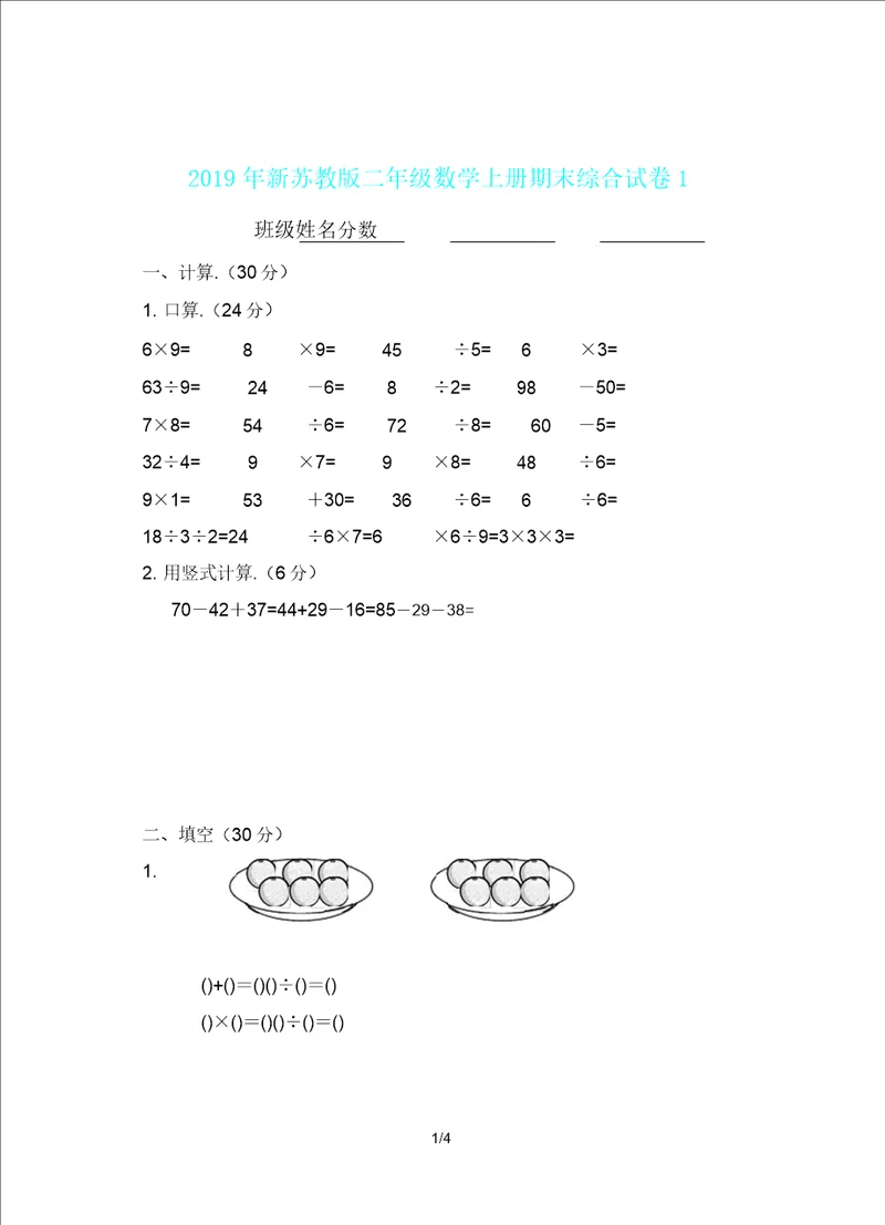 新苏教版二年级数学上册期末综合试卷1