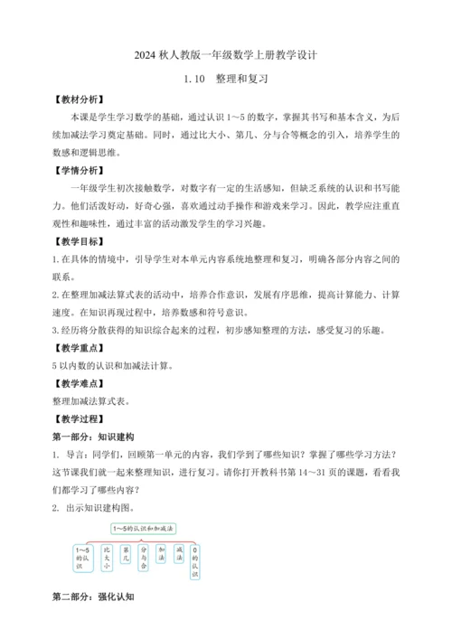 【课堂无忧】人教版一年级上册数学-1.10  整理和复习（教案）