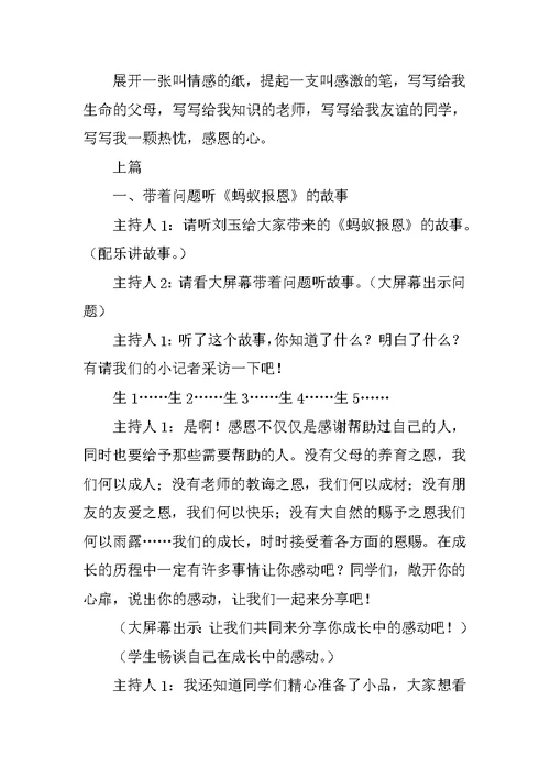 “学会感恩，与爱同行”班会设计