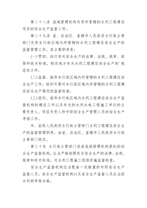 水利工程建设安全生产管理规定.docx