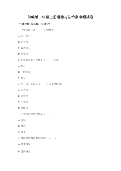 部编版二年级上册道德与法治期中测试卷精品【b卷】.docx