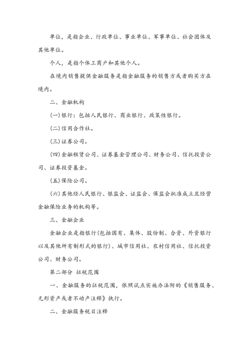 市国家税务局金融业增值税税收政策指引.docx
