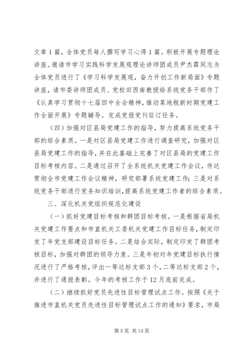 税务机关党委建设年终报告.docx