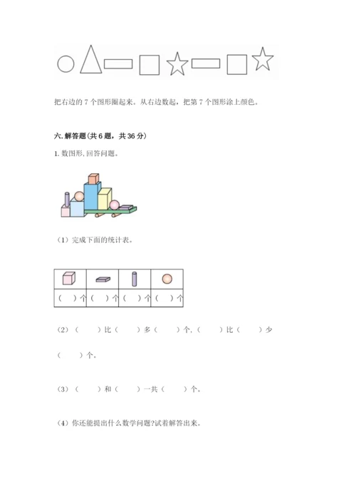 人教版一年级上册数学期末测试卷含答案【名师推荐】.docx