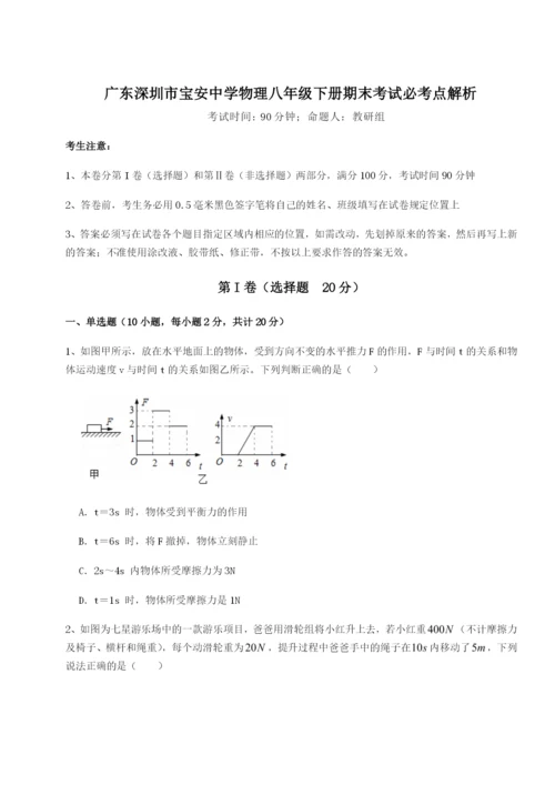 滚动提升练习广东深圳市宝安中学物理八年级下册期末考试必考点解析A卷（详解版）.docx