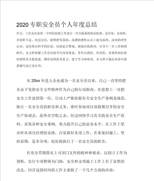 2020专职安全员个人年度总结