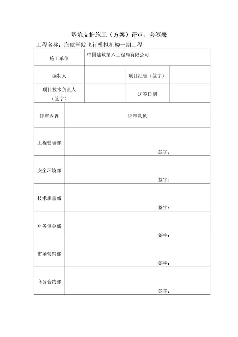 基坑支护施工方案评审、会签表.docx