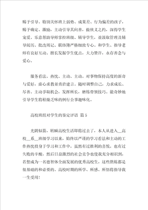 大学班组对学生的鉴定评语