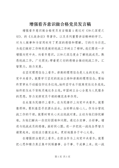 增强看齐意识做合格党员发言稿.docx