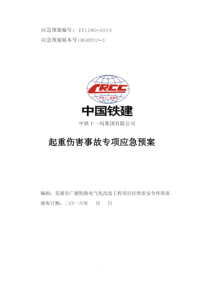 9、起重伤害事故专项应急预案.docx