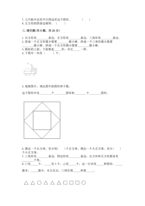 西师大版一年级下册数学第三单元 认识图形 测试卷含完整答案【精品】.docx