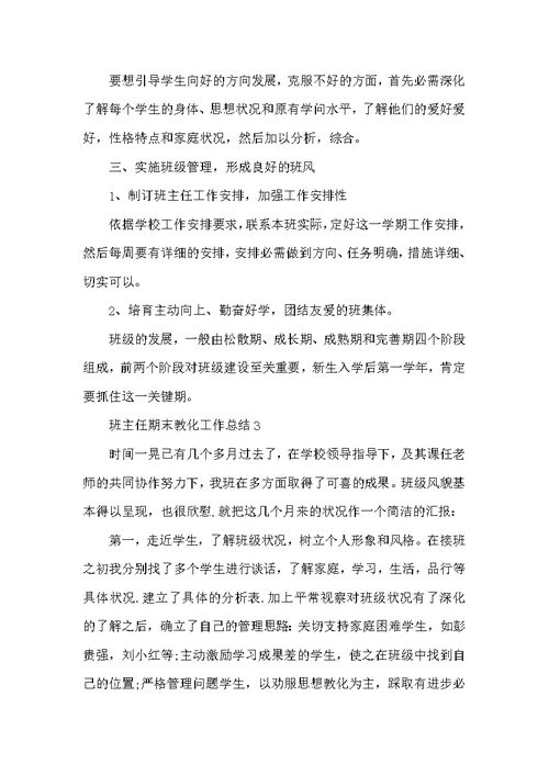 班主任期末教育工作总结五篇