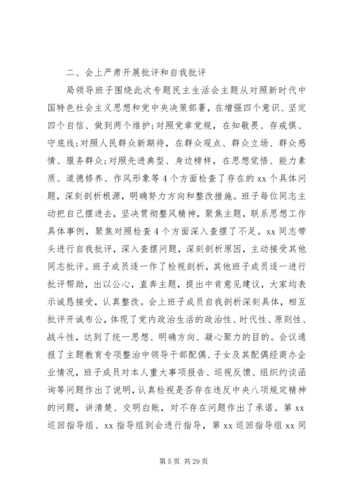 关于“不忘初心、牢记使命”主题教育专题民主生活会情况的报告.docx