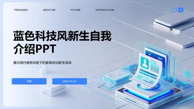蓝色科技风新生自我介绍PPT