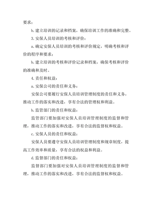 安保人员培训管理制度