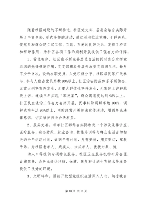 县委组织部社区三有一化暨双评晋级科学发展工作汇报 (2).docx