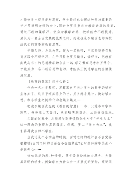 关于《教育的智慧》读书心得体会.docx