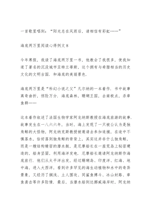 海底两万里阅读心得例文10篇.docx