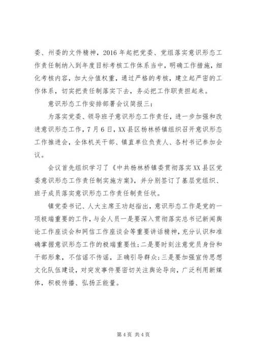 意识形态工作安排部署会议简报.docx