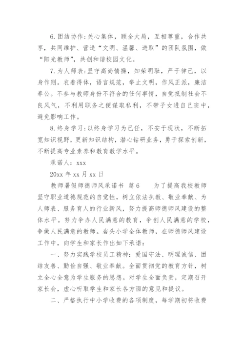 教师暑假师德师风承诺书.docx