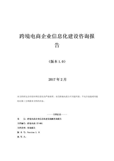 跨境电商企业信息化建设咨询报告