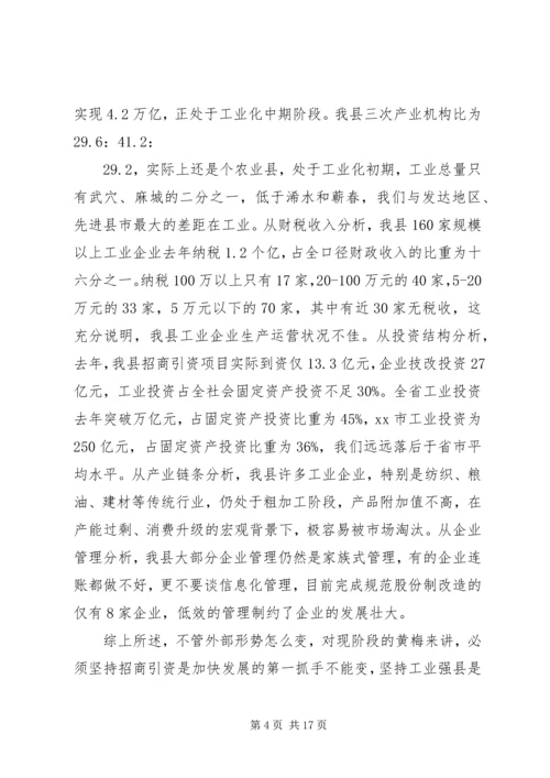 县长在全县工业经济和招商引资工作会上的讲话.docx