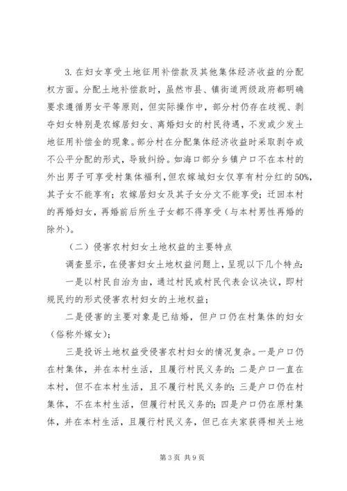 关于农村妇女土地权益状况的调研.docx