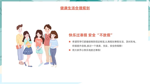 插画风大学生寒假安全教育主题班会PPT