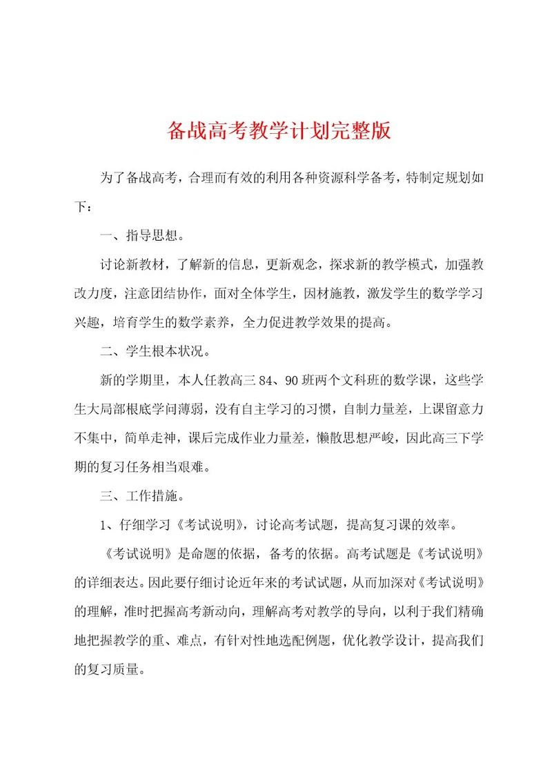 备战高考教学计划