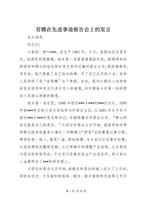 劳模在先进事迹报告会上的发言.docx