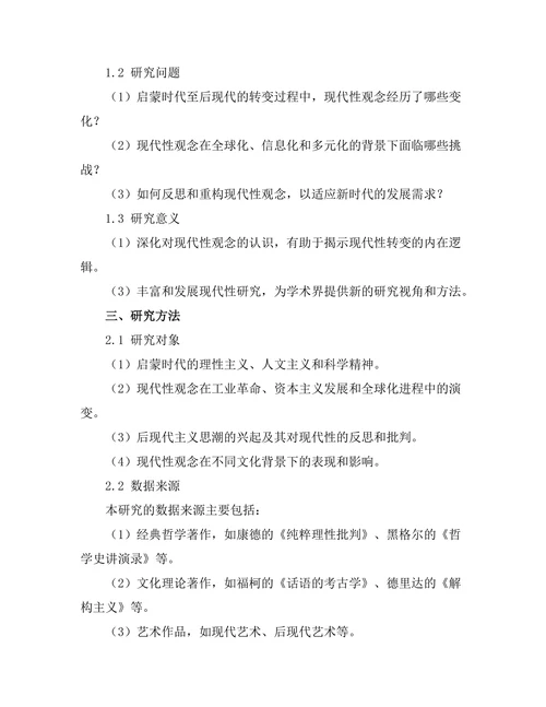 反思现代性：从启蒙时代到后现代的转变