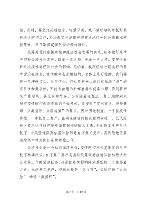 学习统筹推进新冠肺炎疫情防控2.docx