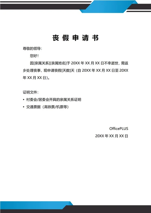 通用丧假申请书