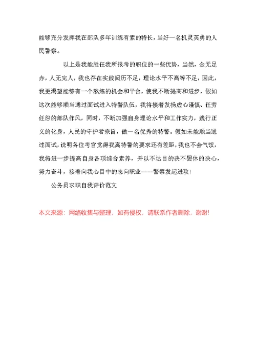 公务员求职自我评价范文