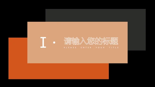 黑色简约风欧美商务总结汇报PPT模板