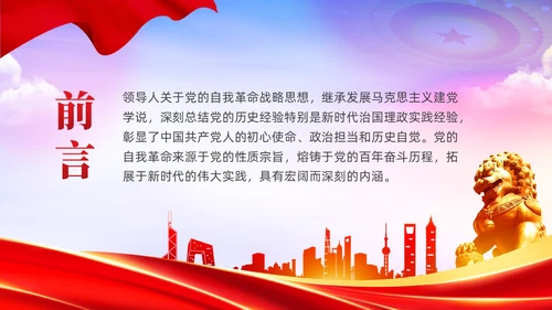 红色党政准确把握党的自我革命的深刻内涵党课课件PPT党建