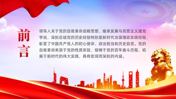 红色党政准确把握党的自我革命的深刻内涵党课课件PPT党建