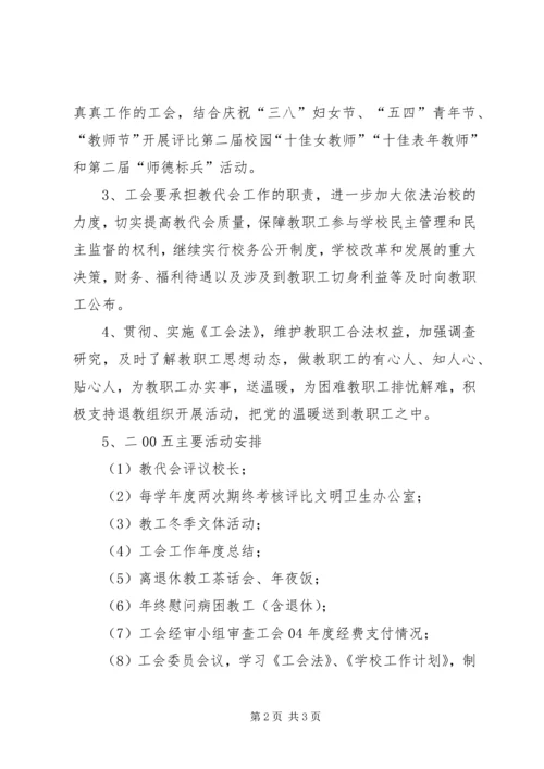 校工会工作计划 (5).docx